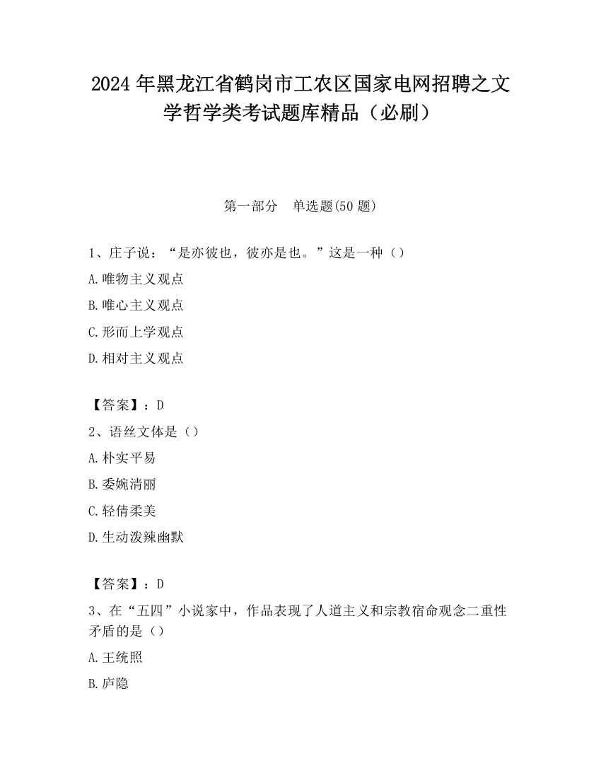 2024年黑龙江省鹤岗市工农区国家电网招聘之文学哲学类考试题库精品（必刷）