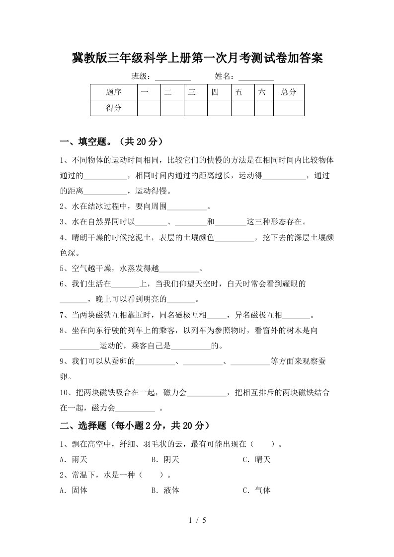 冀教版三年级科学上册第一次月考测试卷加答案