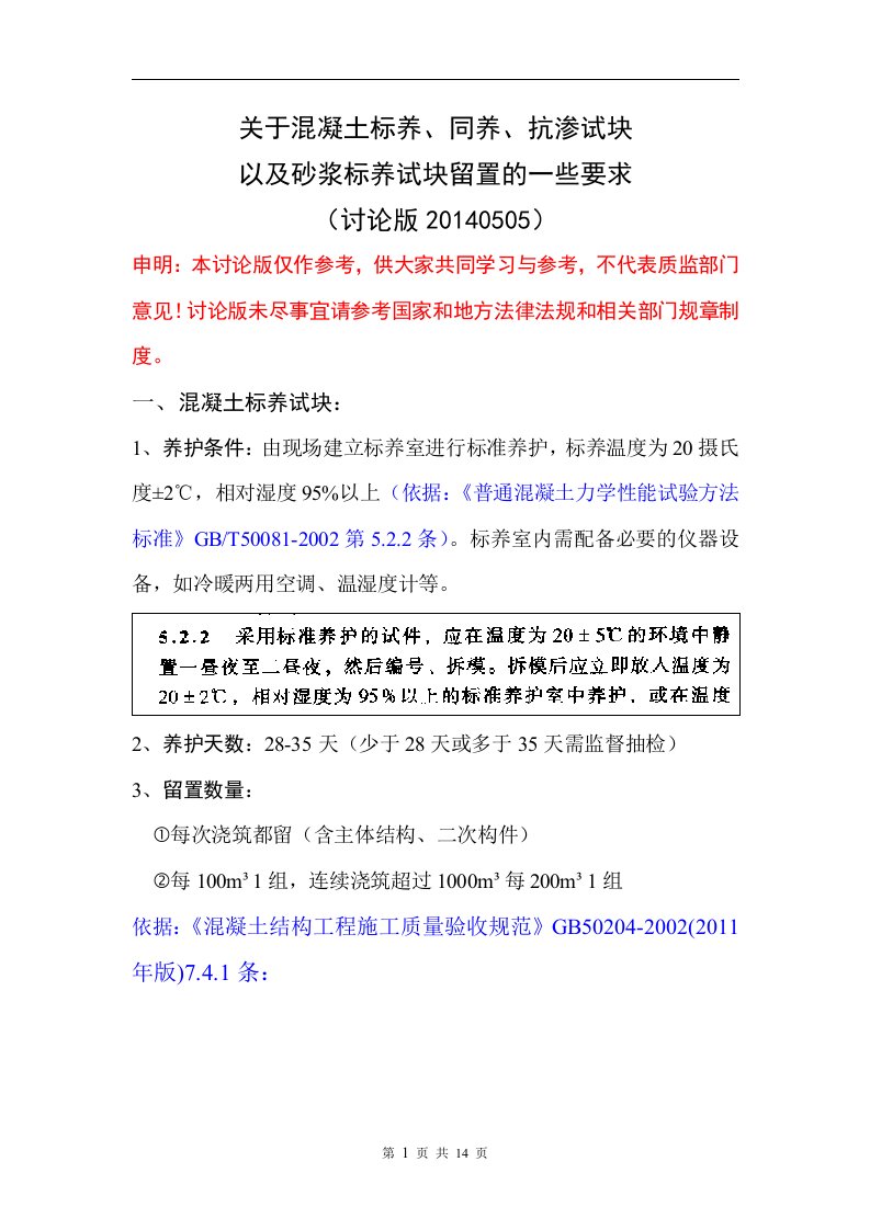 关于混凝土标养、同养、抗渗试块以及砂浆标养试块留置的一些要求讨论