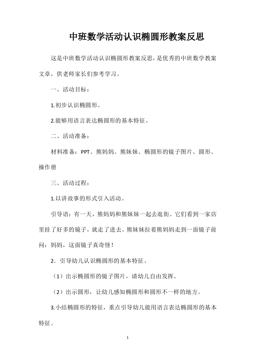 中班数学活动认识椭圆形教案反思