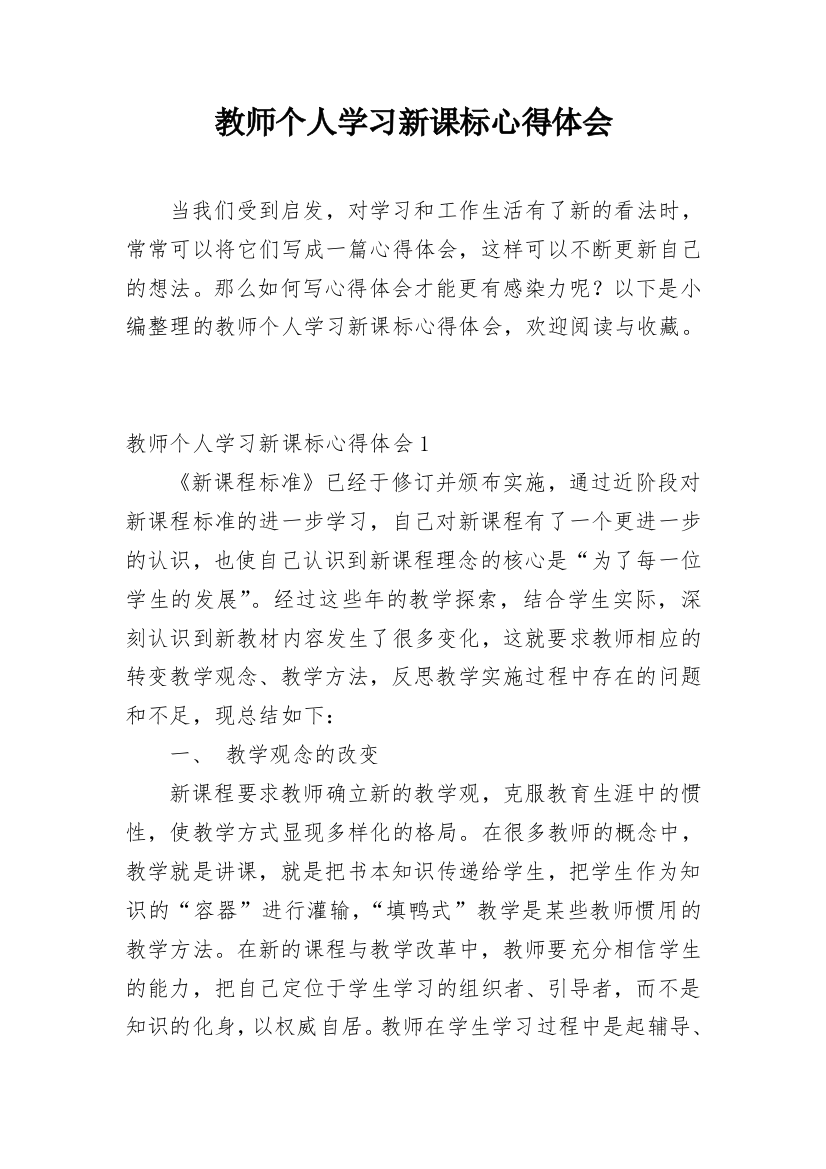 教师个人学习新课标心得体会