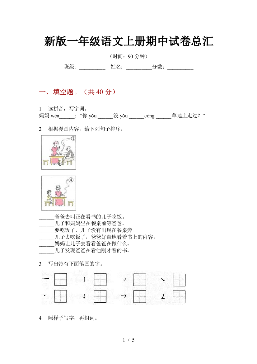 新版一年级语文上册期中试卷总汇