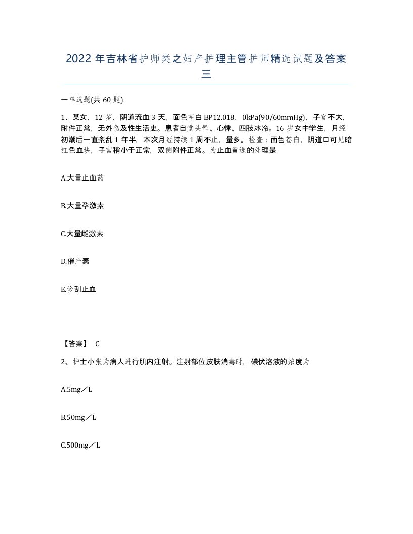 2022年吉林省护师类之妇产护理主管护师试题及答案三