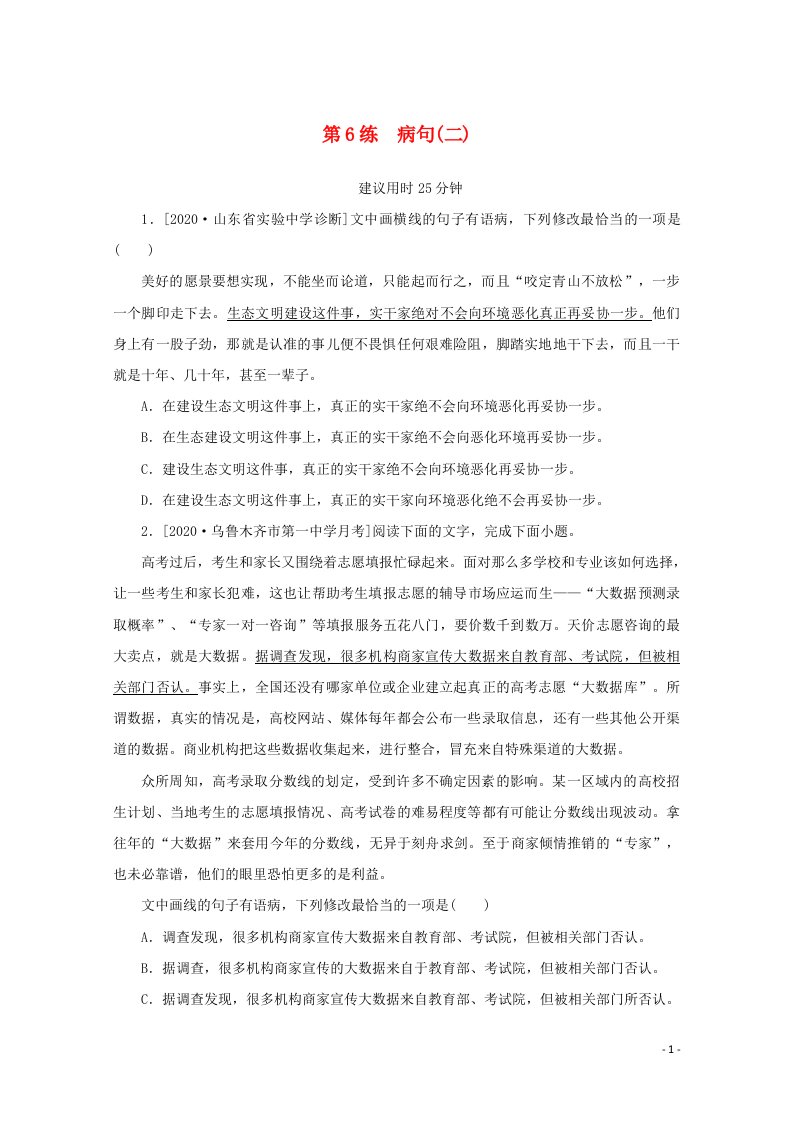 2021高考语文一轮复习第6练蹭二含解析新人教版