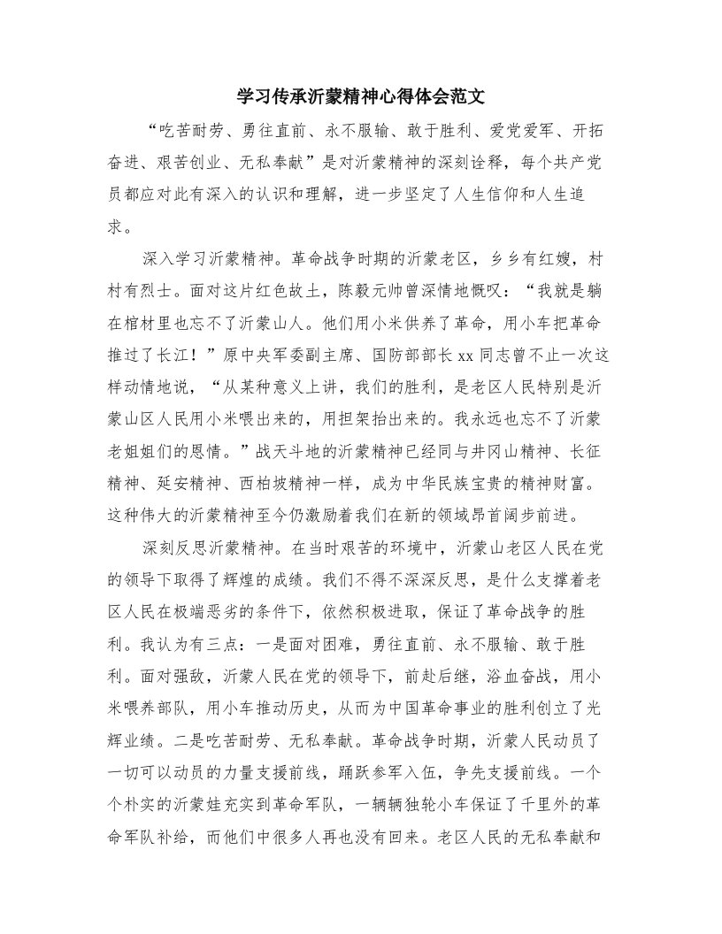 学习传承沂蒙精神心得体会范文