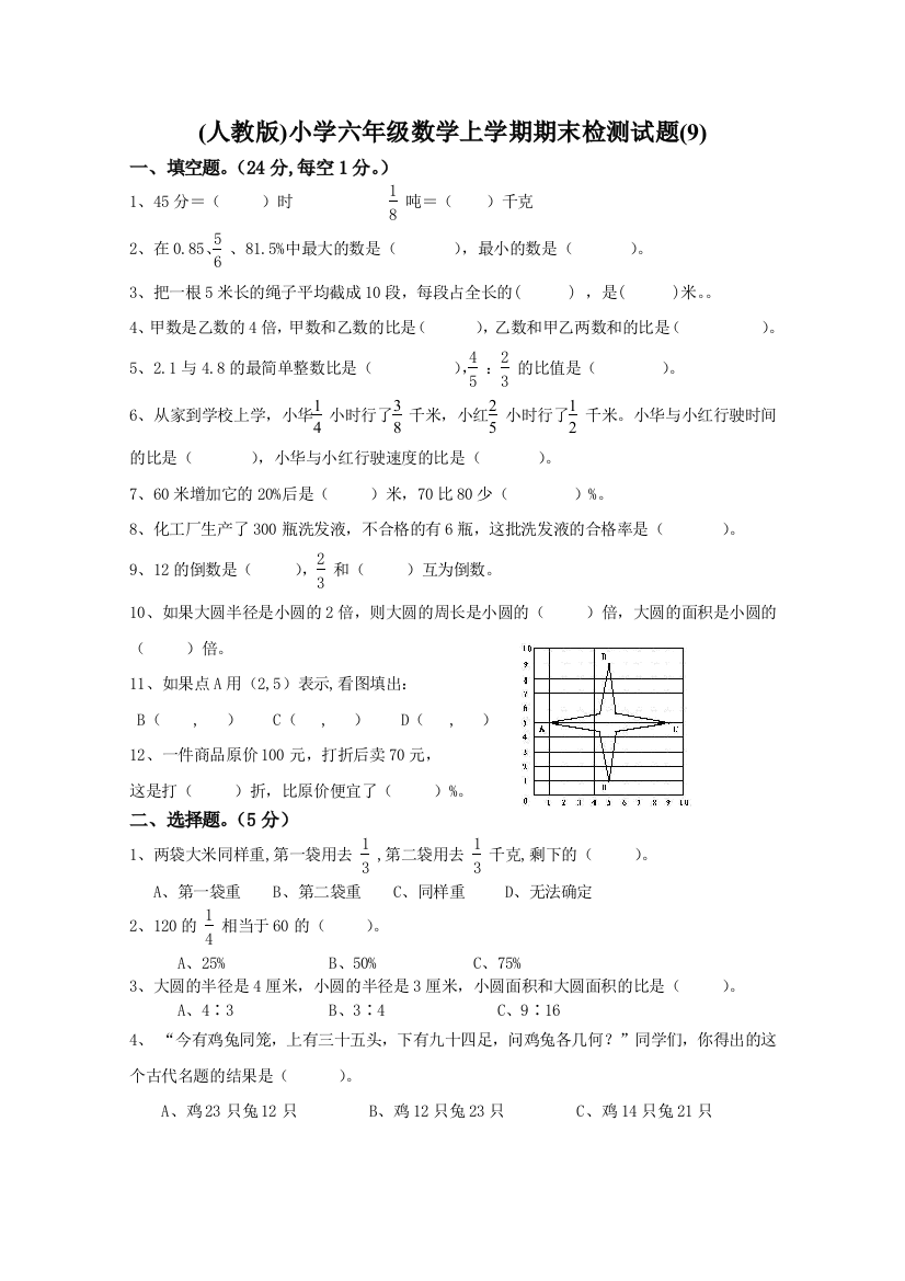 人教小学六年级数学上学期期末八