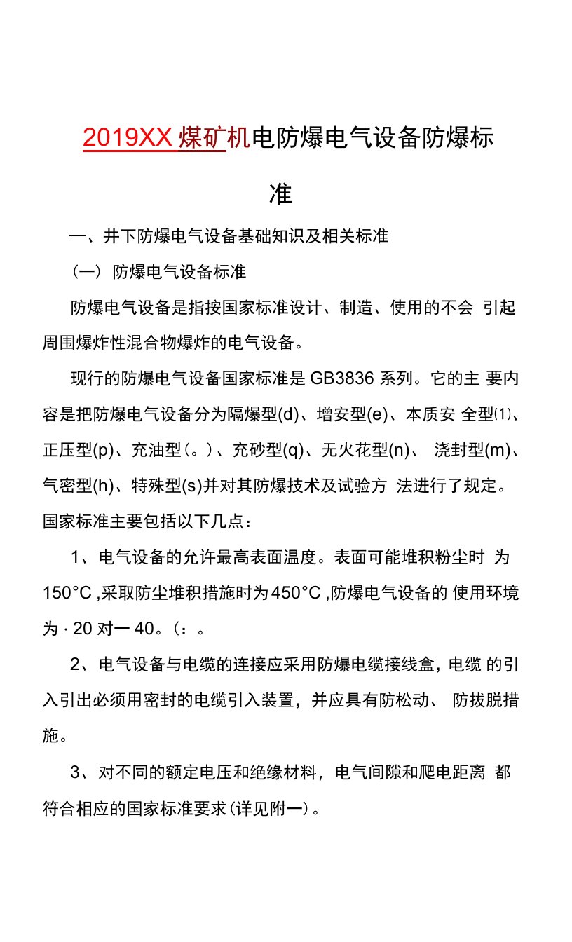 2019煤矿机电防爆电气设备防爆标准