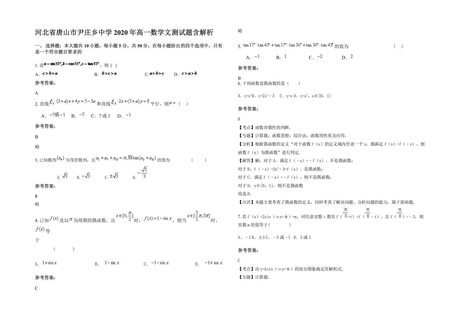 河北省唐山市尹庄乡中学2020年高一数学文测试题含解析