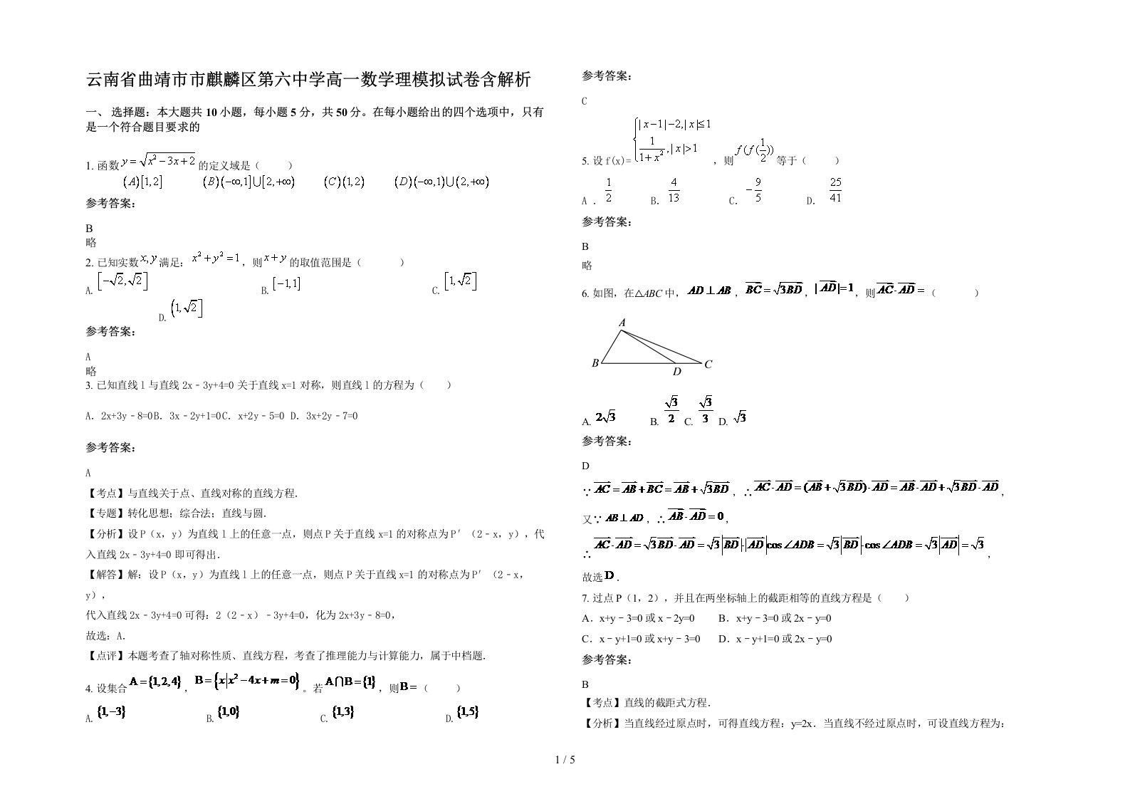 云南省曲靖市市麒麟区第六中学高一数学理模拟试卷含解析