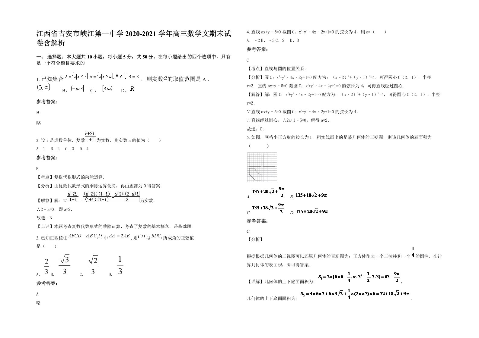 江西省吉安市峡江第一中学2020-2021学年高三数学文期末试卷含解析