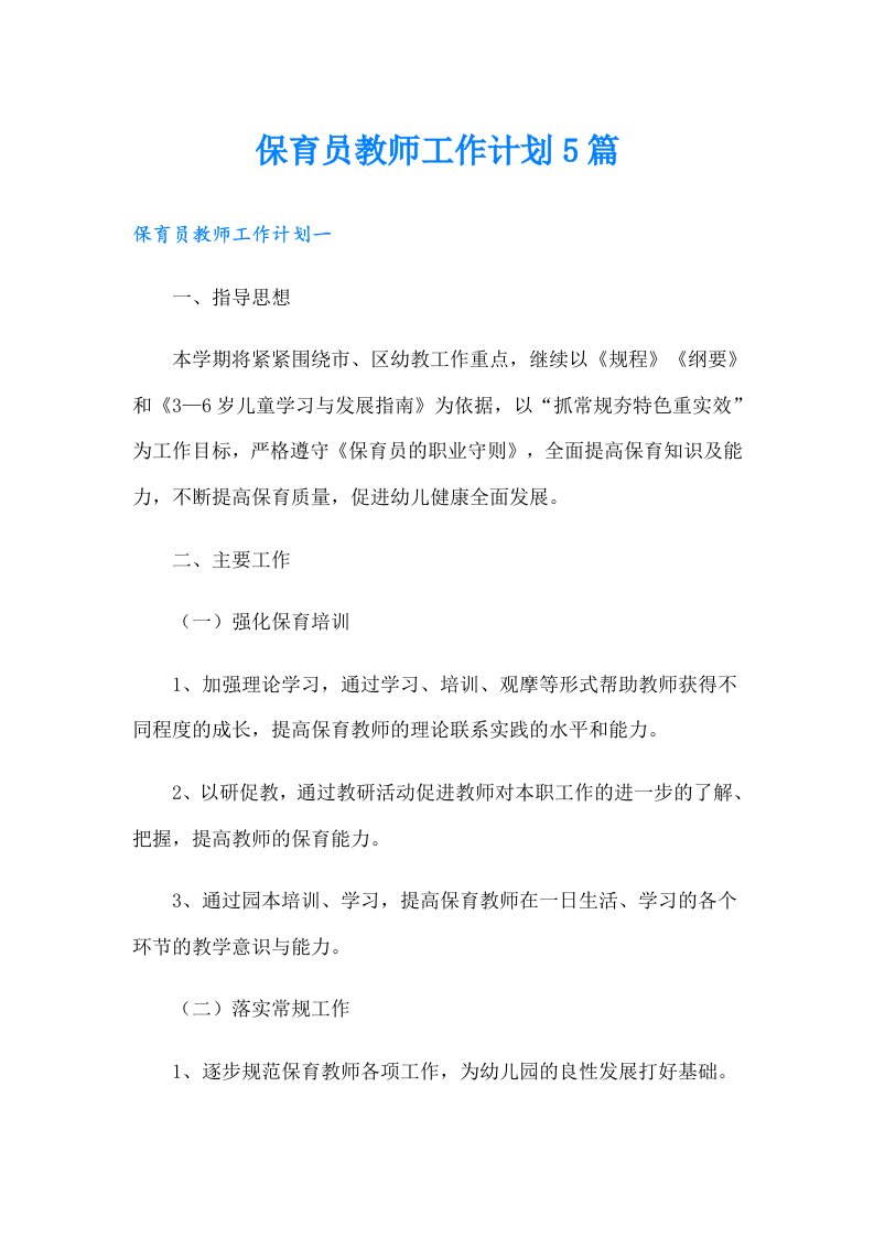 保育员教师工作计划5篇