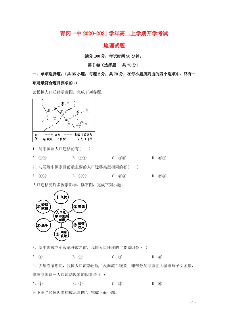 黑龙江省绥化市青冈一中2020_2021学年高二地理上学期开学考试试题