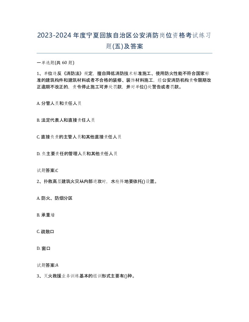 2023-2024年度宁夏回族自治区公安消防岗位资格考试练习题五及答案