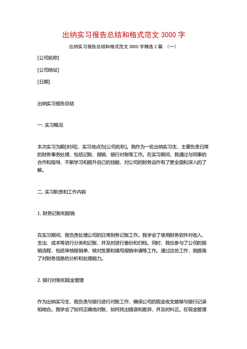 出纳实习报告总结和格式范文3000字2篇