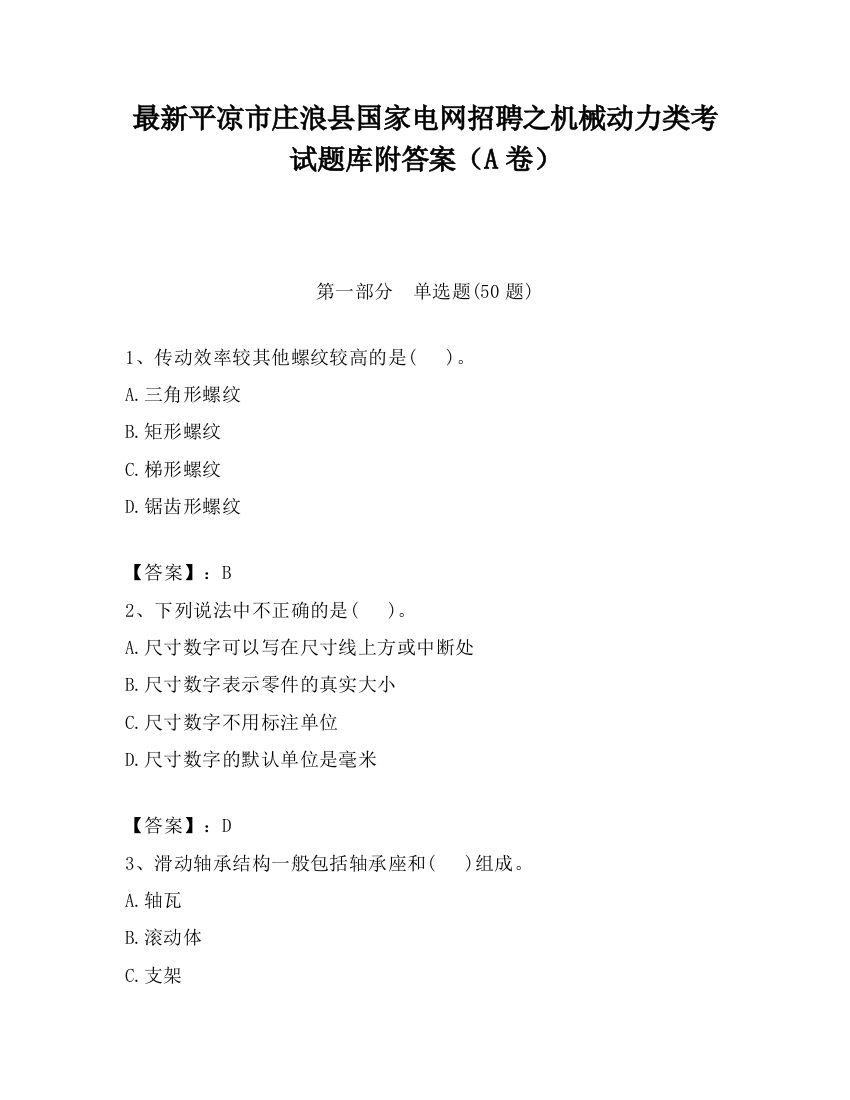 最新平凉市庄浪县国家电网招聘之机械动力类考试题库附答案（A卷）