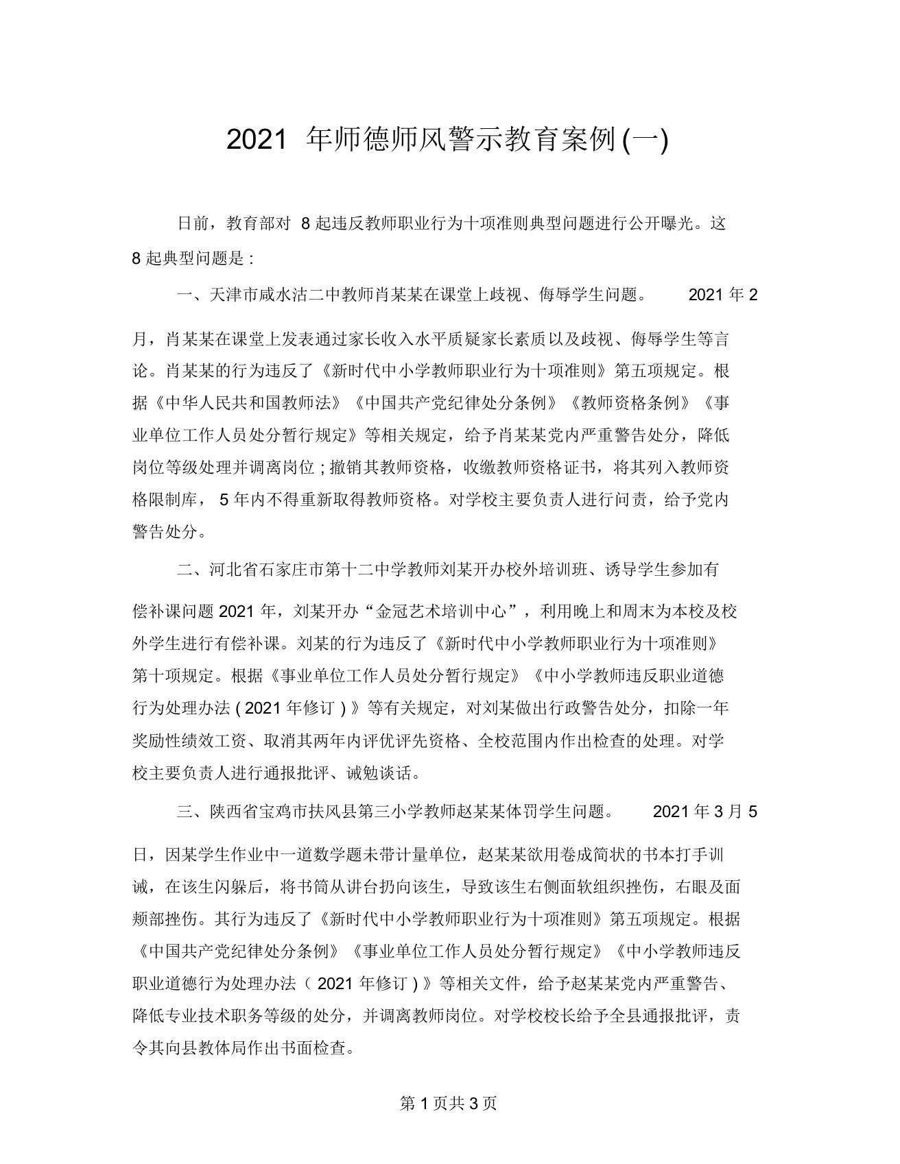 2021年师德师风警示教育案例(一)