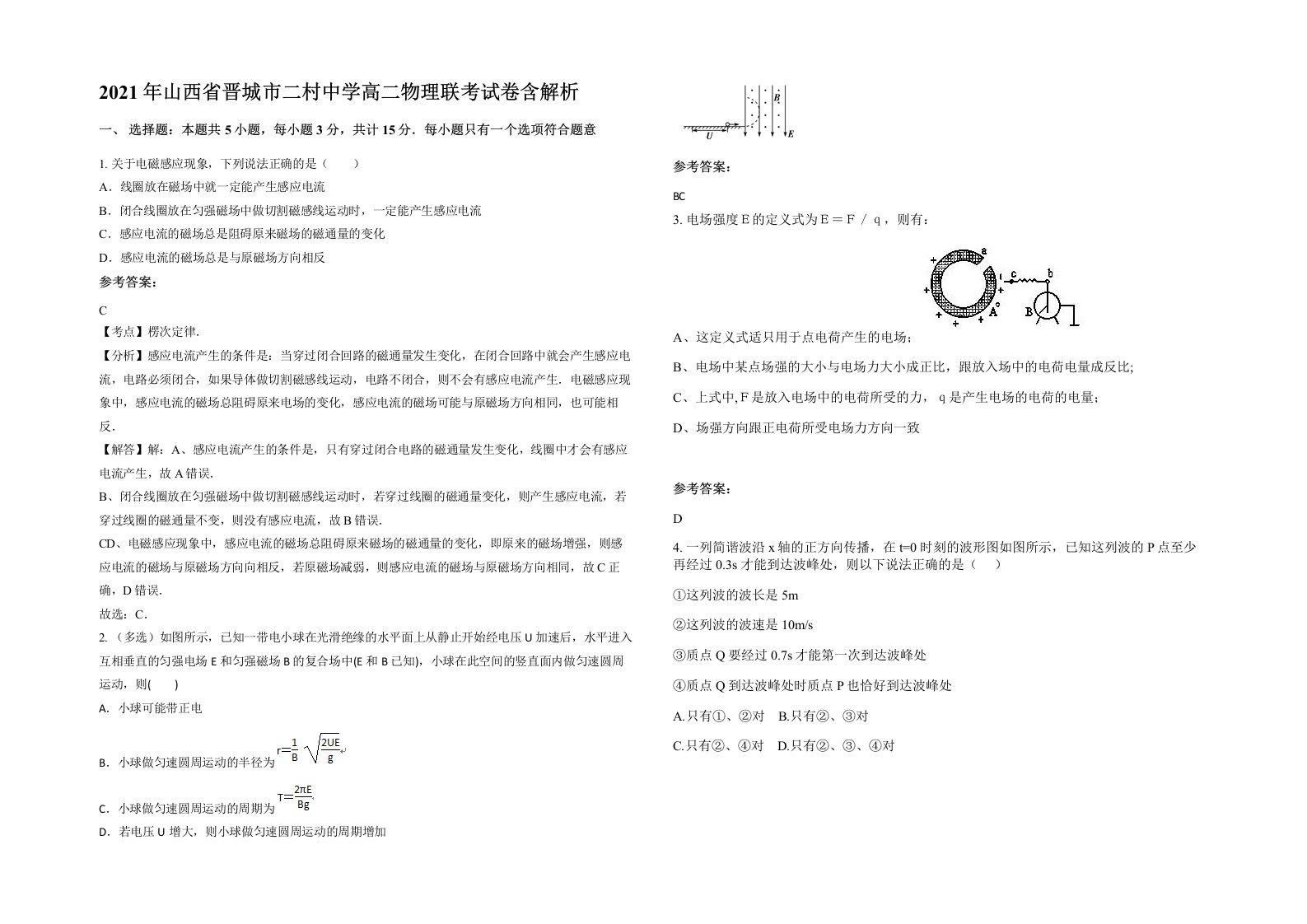 2021年山西省晋城市二村中学高二物理联考试卷含解析