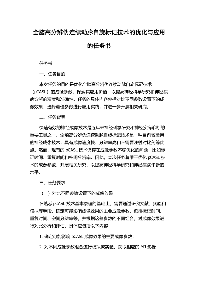 全脑高分辨伪连续动脉自旋标记技术的优化与应用的任务书