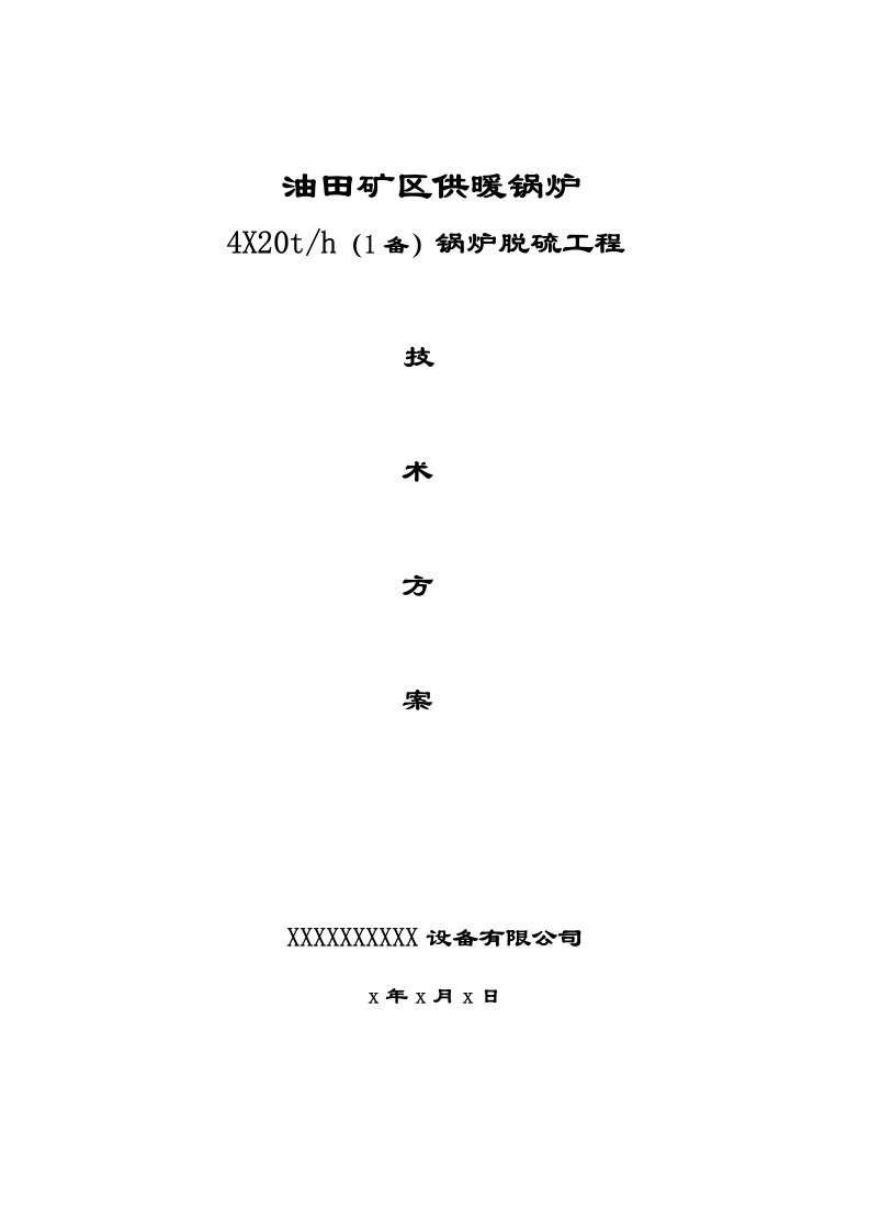 油田矿区供暖锅炉4X20吨燃煤锅炉烟气脱硫除尘技术方案