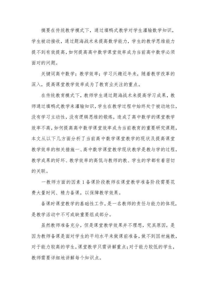 浅议高中数学课堂教学效率提升策略