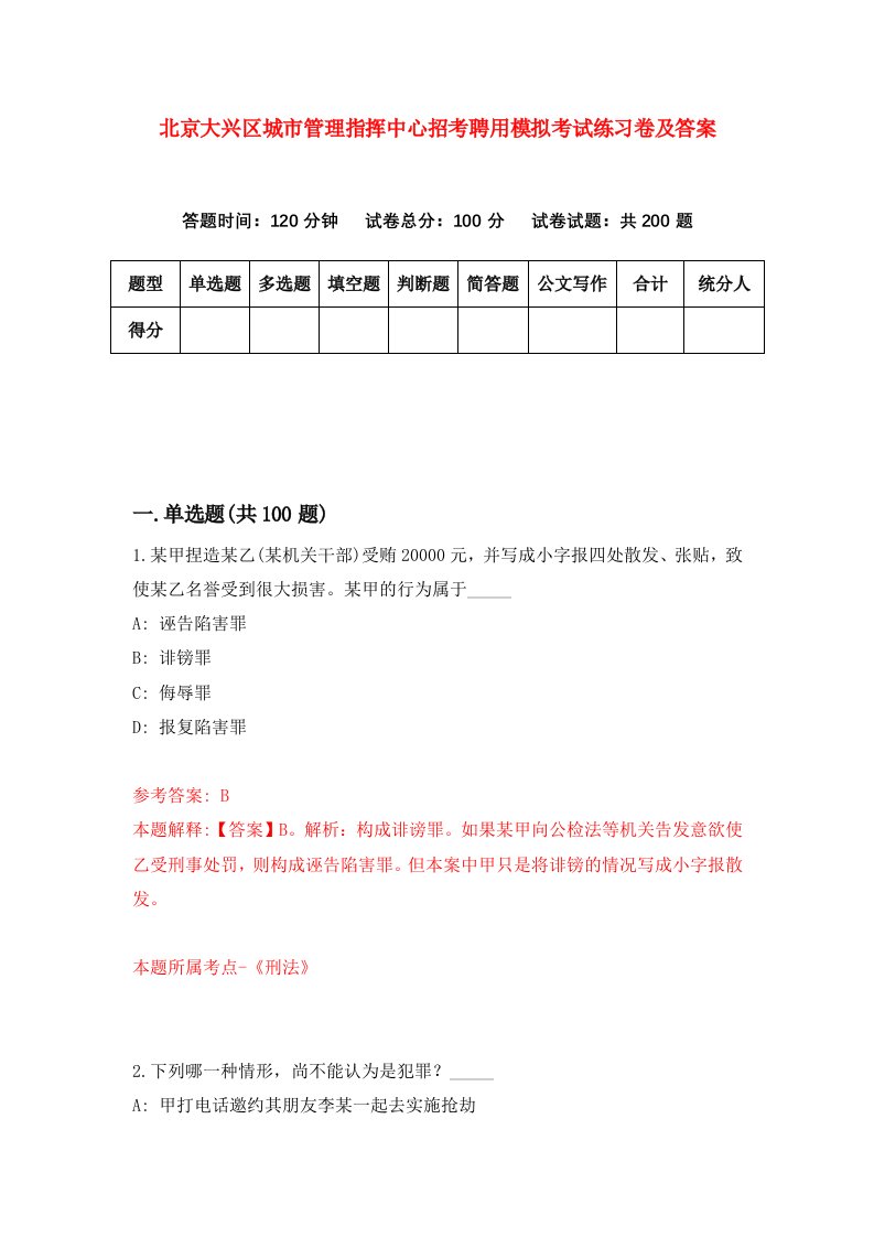 北京大兴区城市管理指挥中心招考聘用模拟考试练习卷及答案第7版