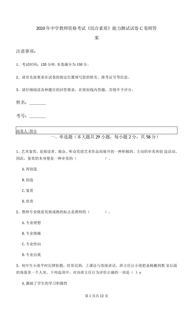 2020年中学教师资格考试《综合素质》能力测试试卷C卷-附答案