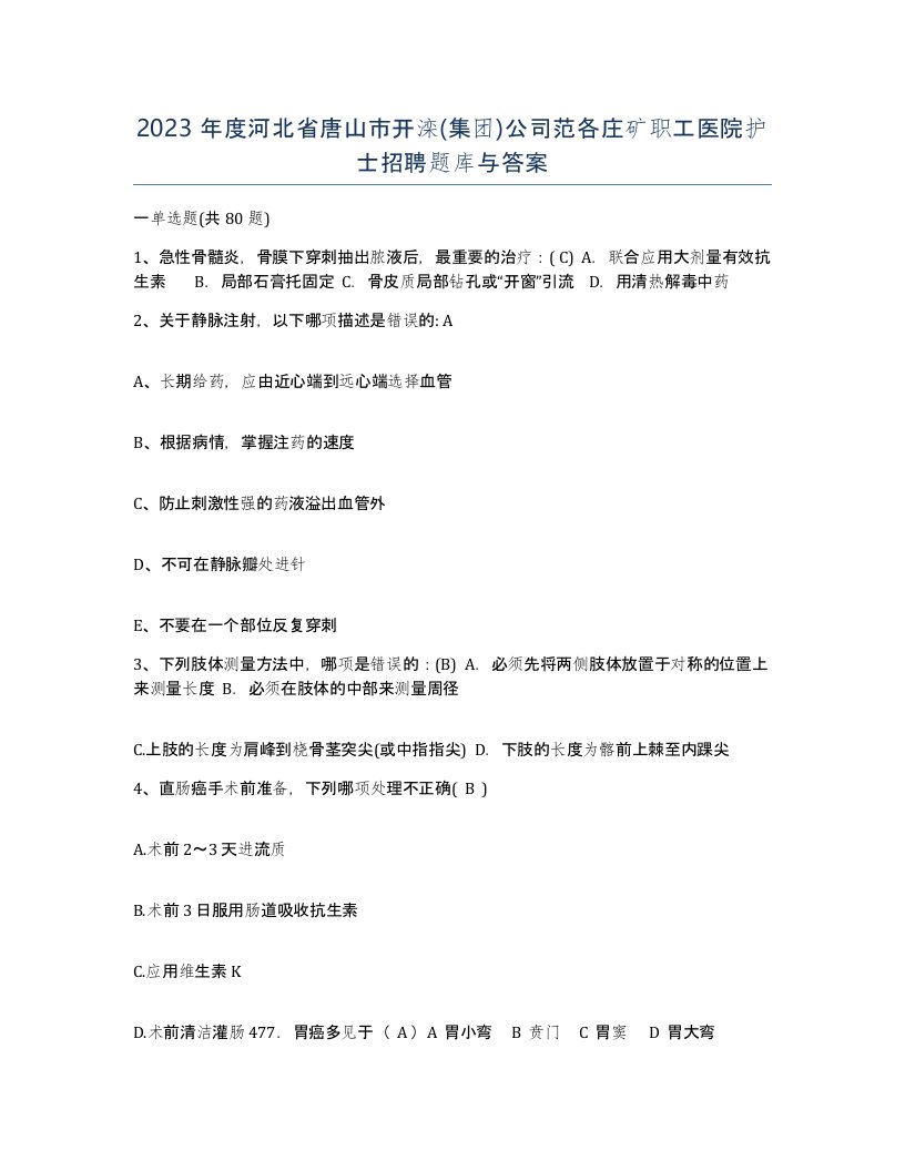 2023年度河北省唐山市开滦集团公司范各庄矿职工医院护士招聘题库与答案