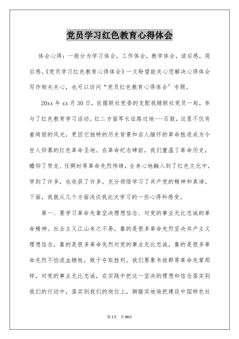 党员学习红色教育心得体会