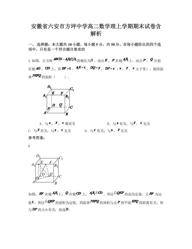 安徽省六安市方坪中学高二数学理上学期期末试卷含解析