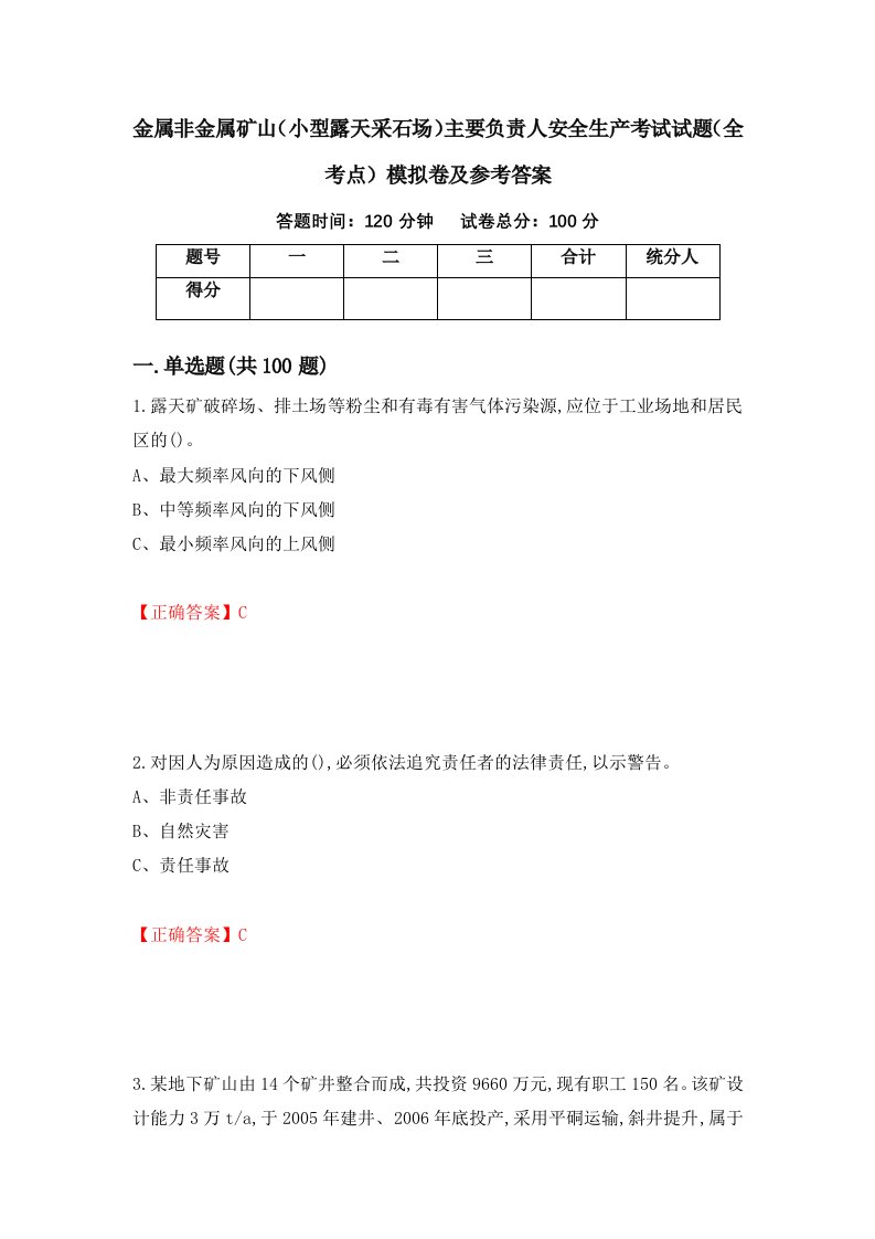 金属非金属矿山小型露天采石场主要负责人安全生产考试试题全考点模拟卷及参考答案96