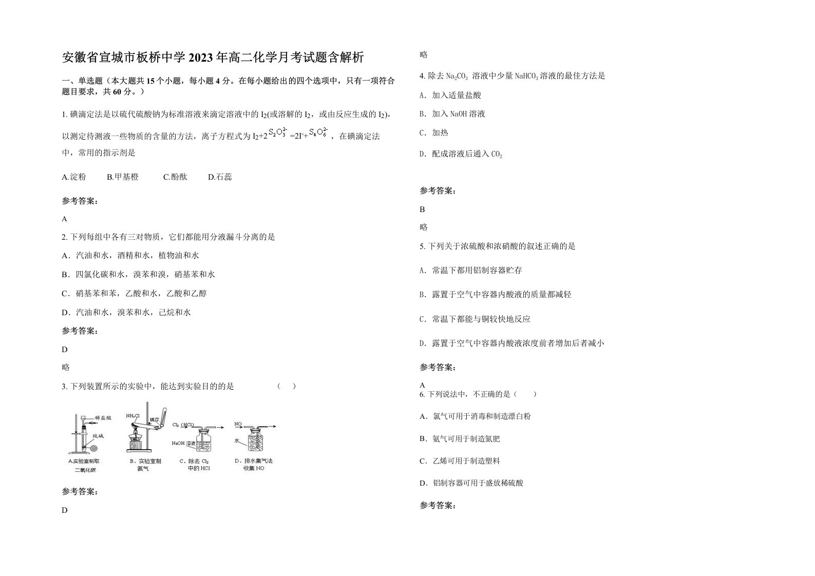 安徽省宣城市板桥中学2023年高二化学月考试题含解析