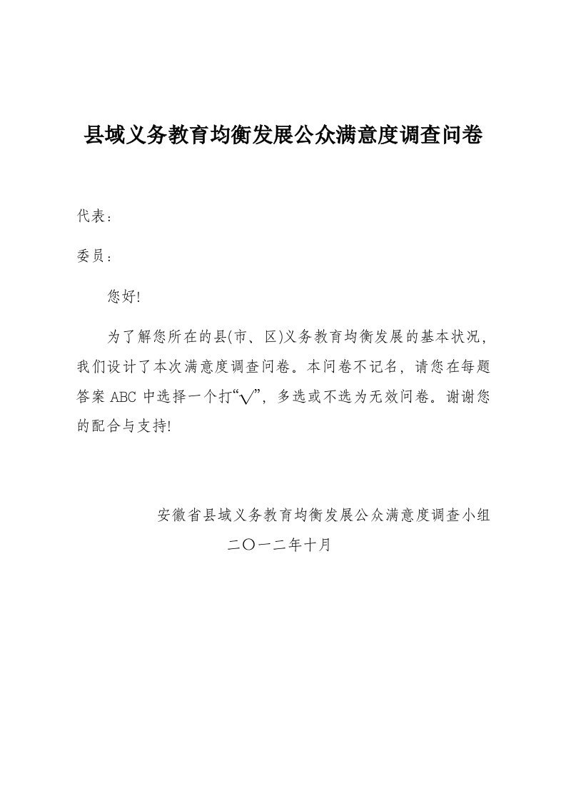 县域义务教育均衡发展公众满意度调查问卷