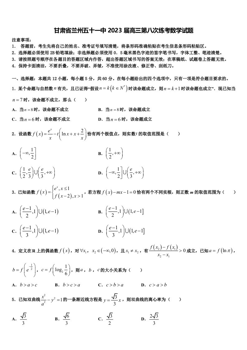 甘肃省兰州五十一中2023届高三第八次练考数学试题