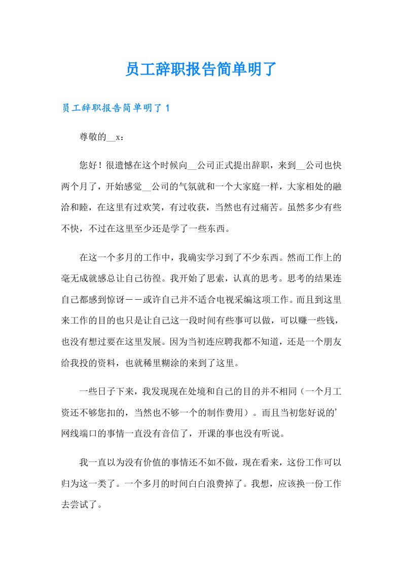 员工辞职报告简单明了