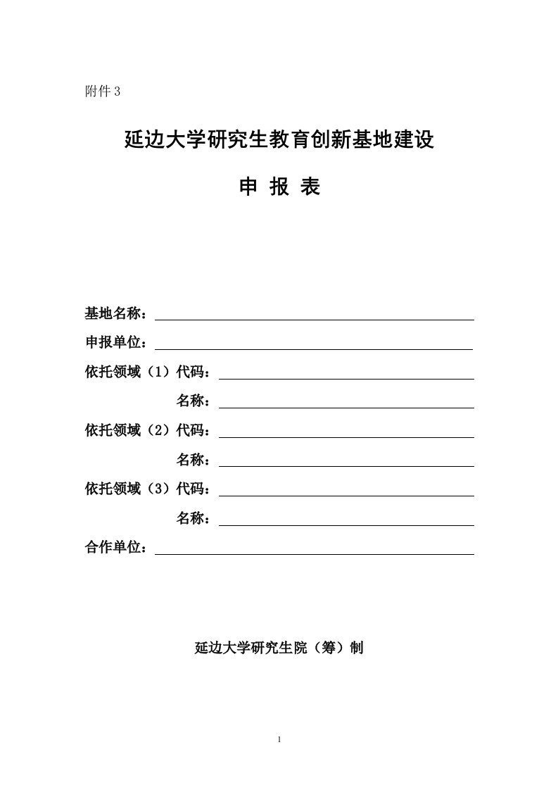 精选延边大学研究生培养创新基地建设申报表-延边大学研究生院