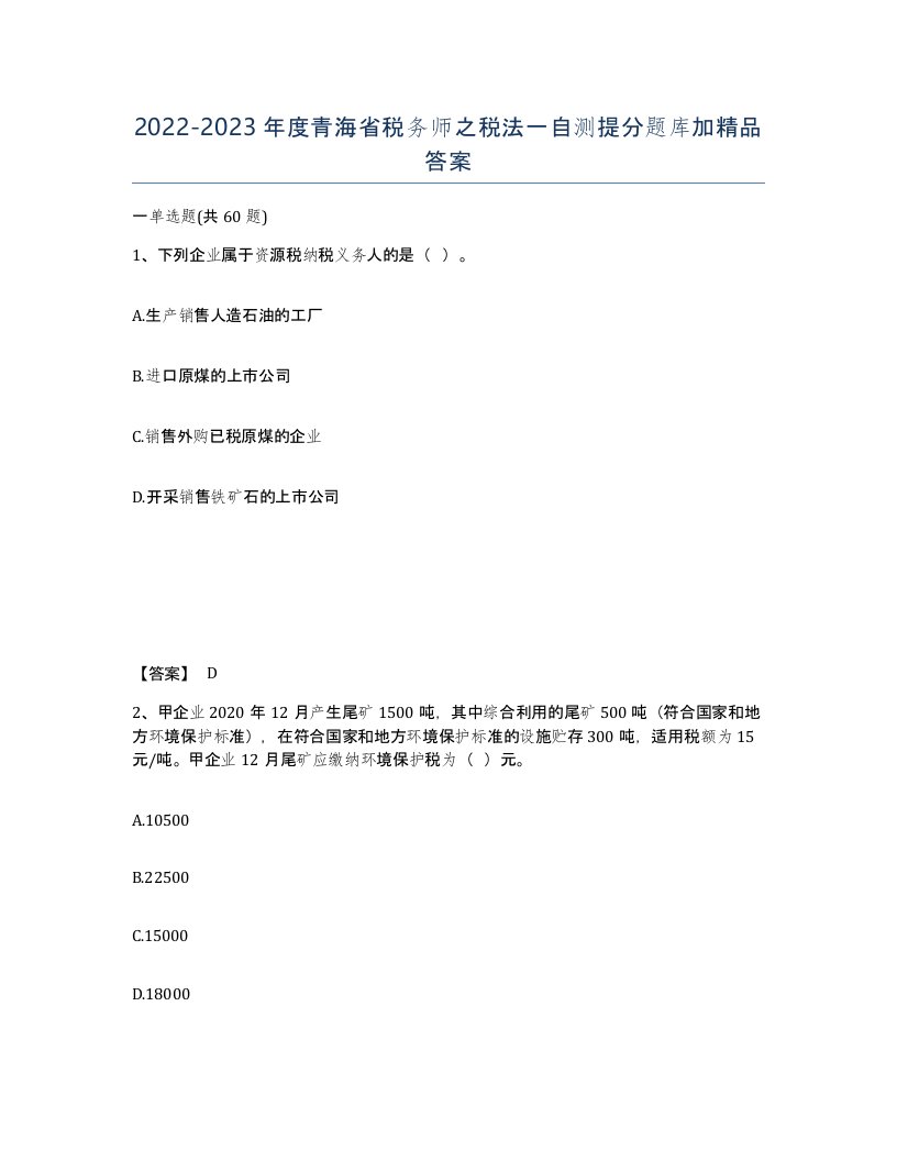 2022-2023年度青海省税务师之税法一自测提分题库加答案