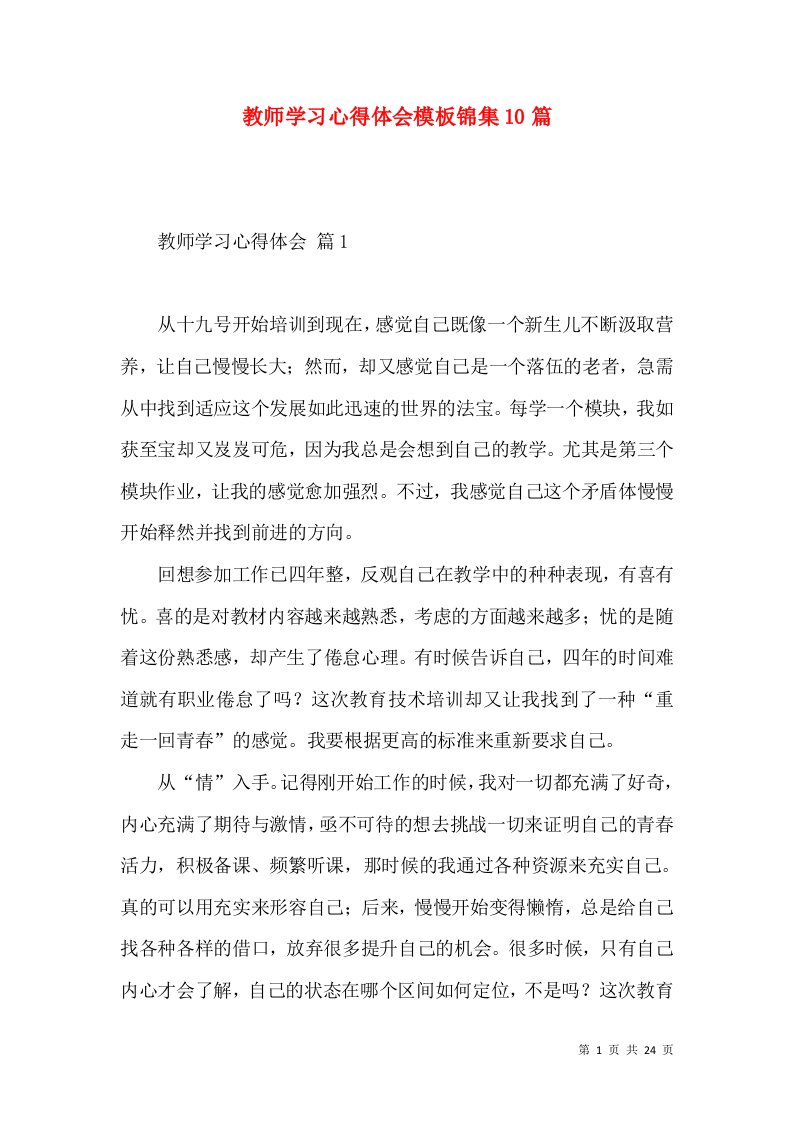 教师学习心得体会模板锦集10篇（三）