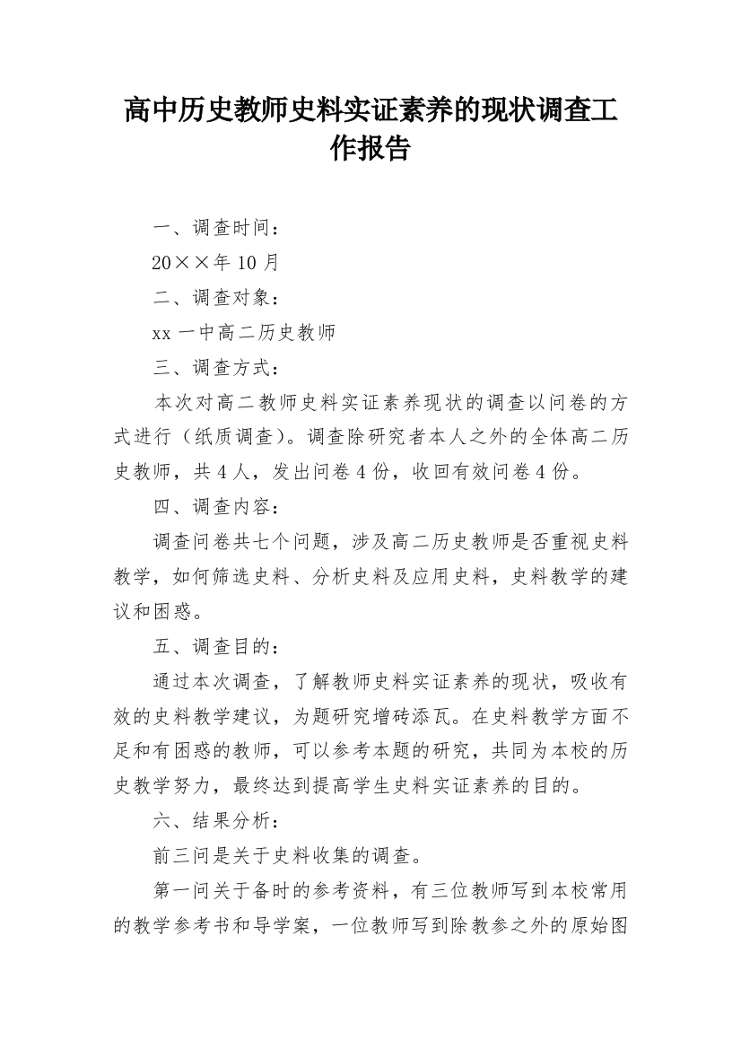 高中历史教师史料实证素养的现状调查工作报告