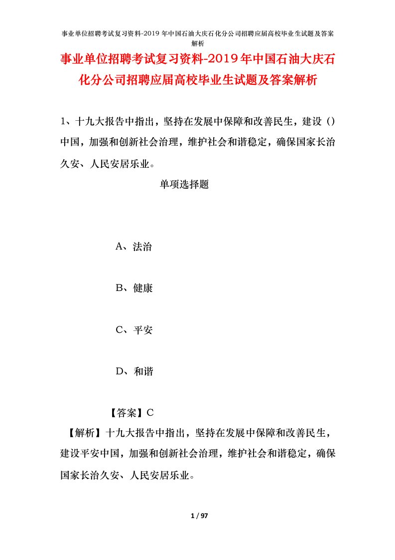 事业单位招聘考试复习资料-2019年中国石油大庆石化分公司招聘应届高校毕业生试题及答案解析