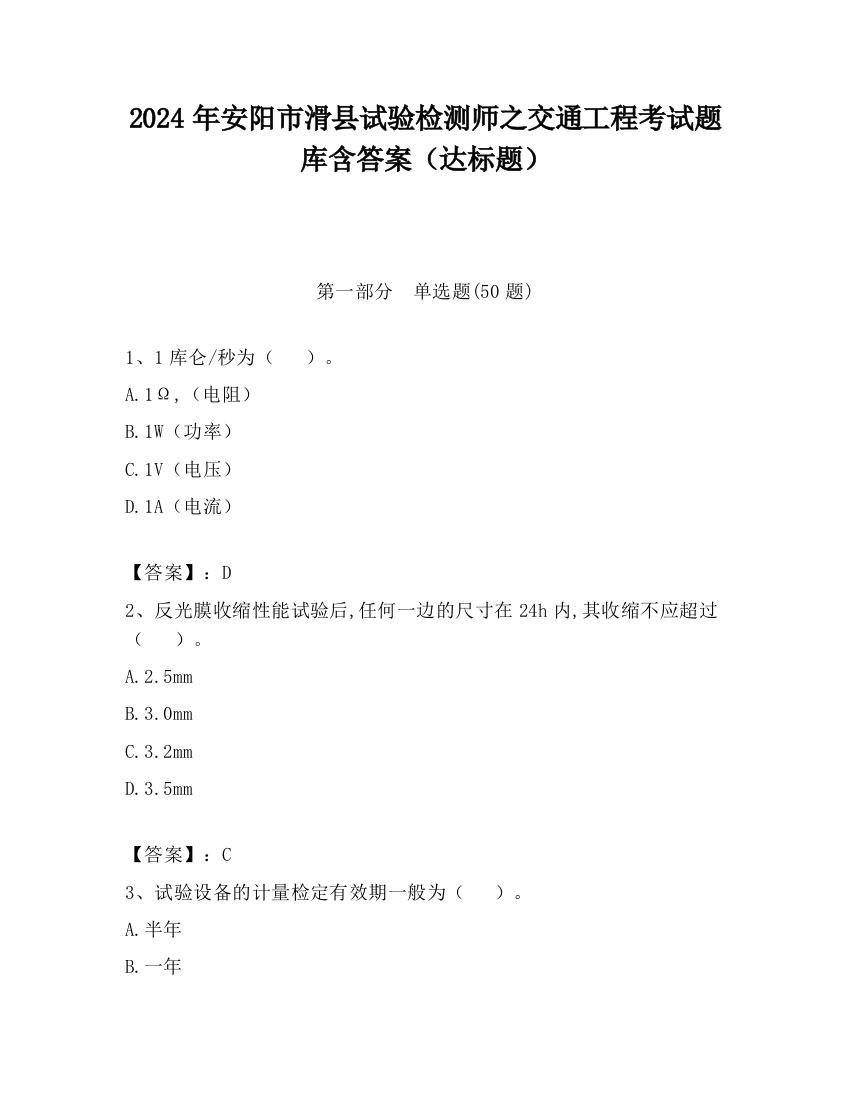 2024年安阳市滑县试验检测师之交通工程考试题库含答案（达标题）