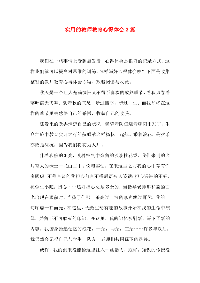 实用的教师教育心得体会3篇