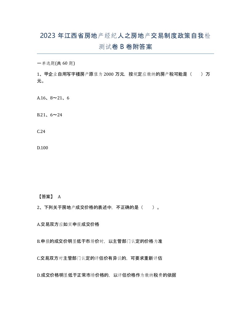 2023年江西省房地产经纪人之房地产交易制度政策自我检测试卷B卷附答案