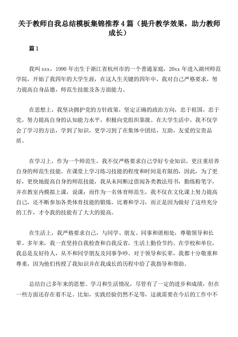 关于教师自我总结模板集锦推荐4篇（提升教学效果，助力教师成长）