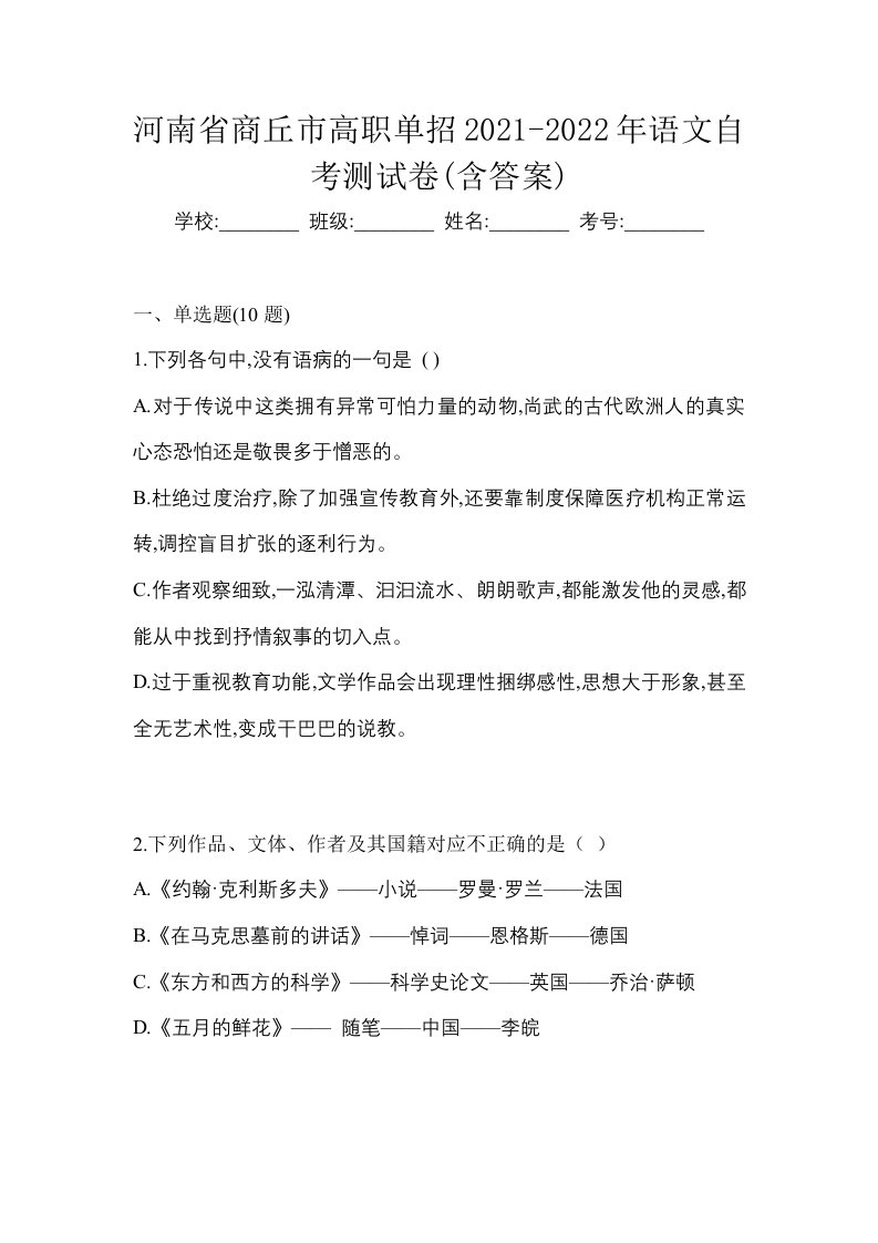 河南省商丘市高职单招2021-2022年语文自考测试卷含答案