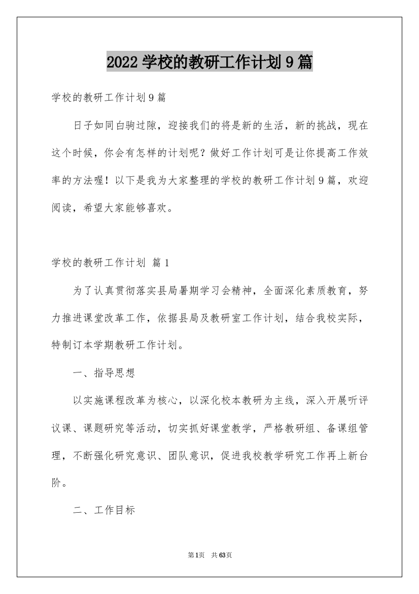 2022学校的教研工作计划9篇