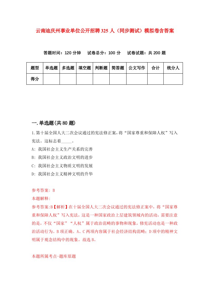 云南迪庆州事业单位公开招聘325人同步测试模拟卷含答案7