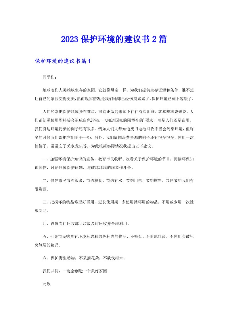 2023保护环境的建议书2篇