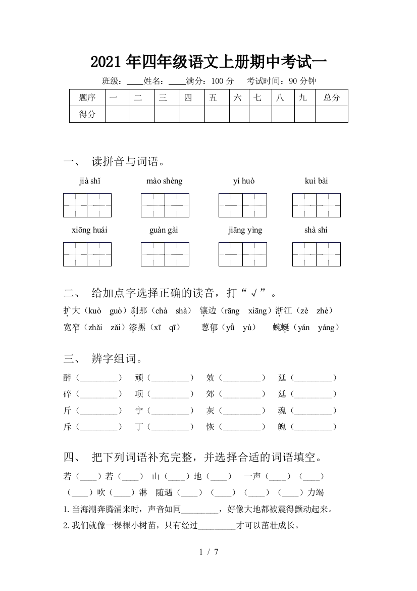 2021年四年级语文上册期中考试一