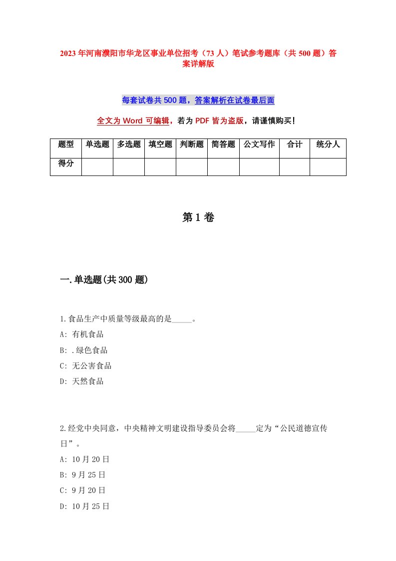 2023年河南濮阳市华龙区事业单位招考73人笔试参考题库共500题答案详解版