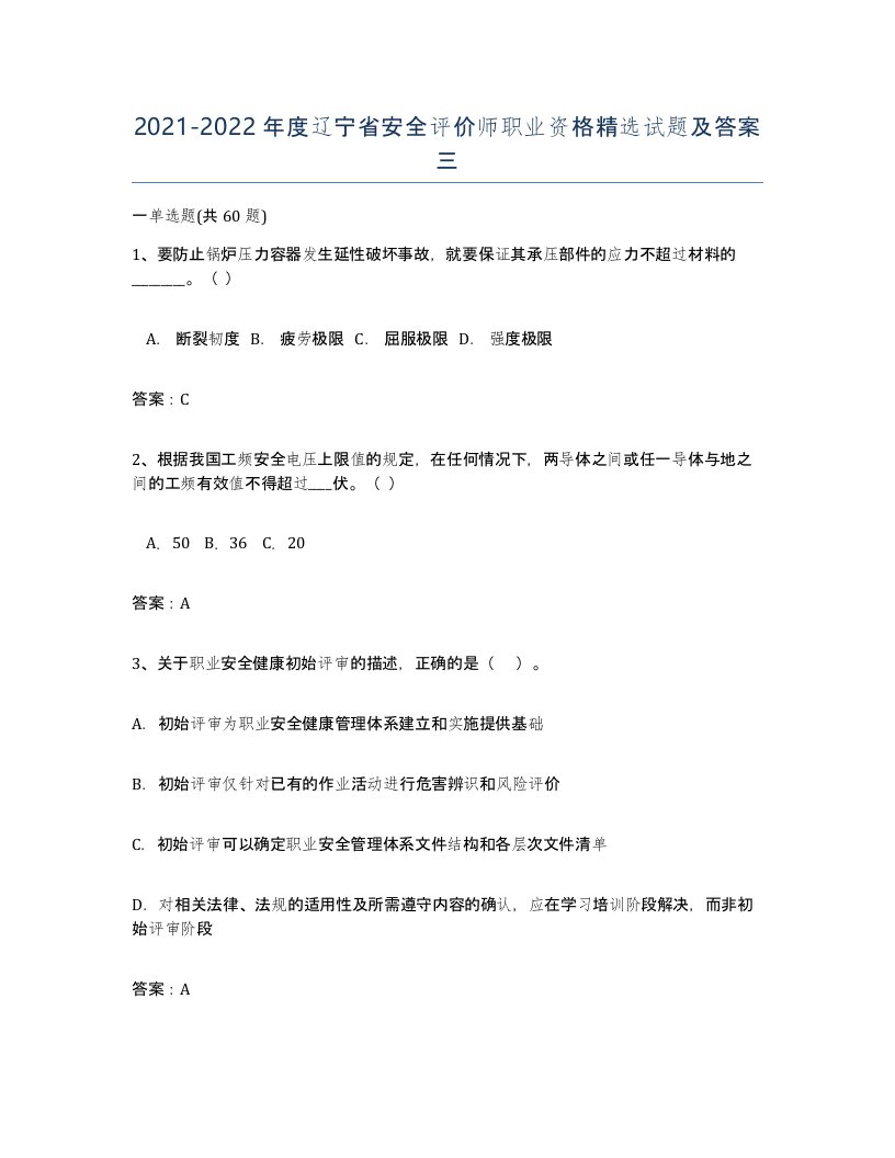 2021-2022年度辽宁省安全评价师职业资格试题及答案三